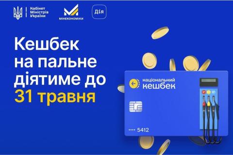 Ви зараз переглядаєте Кабмін продовжив програму кешбеку на пальне до 31 травня 2026 року