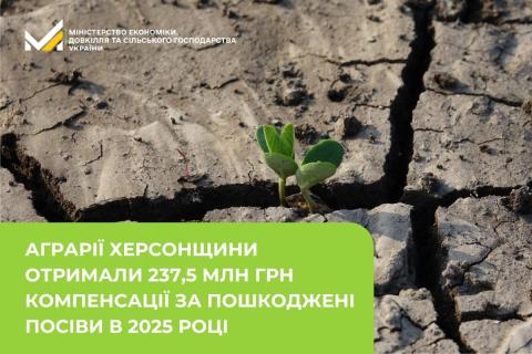Ви зараз переглядаєте Аграрії Херсонщини отримали 237,5 млн грн компенсації за пошкоджені посіви у 2025 році