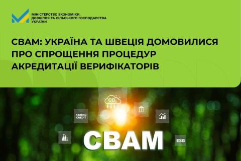 Ви зараз переглядаєте CBAM: Україна та Швеція домовилися про спрощення процедур акредитації верифікаторів