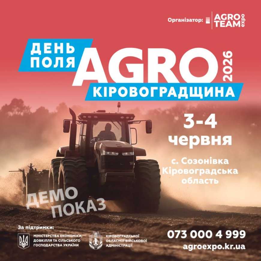 Ви зараз переглядаєте Agro Team Expo анонсує довгоочікуваний День Поля «Агро Кіровоградщина» 2026