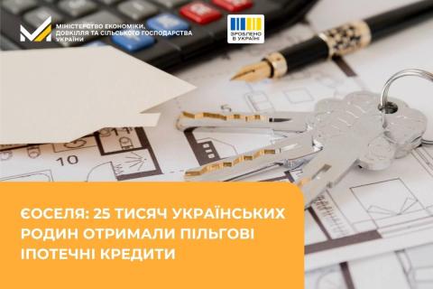 Ви зараз переглядаєте єОселя: 25 тисяч українських родин отримали пільгові іпотечні кредити