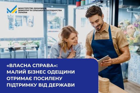 Ви зараз переглядаєте «Власна справа»: Одеську область включили до регіонів із підвищеним рівнем підтримки бізнесу