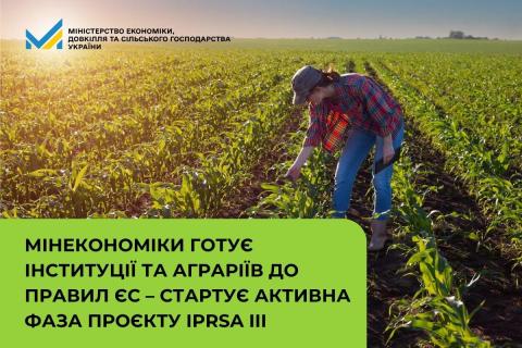 Ви зараз переглядаєте Мінекономіки розпочинає активну фазу проєкту IPRSA III для підготовки агросектору до правил ЄС
