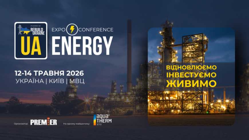 Ви зараз переглядаєте Незабаром у Києві відбудеться UA Energy 2026
