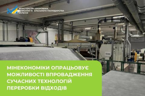 Ви зараз переглядаєте Мінекономіки опрацьовує можливості впровадження сучасних технологій переробки відходів