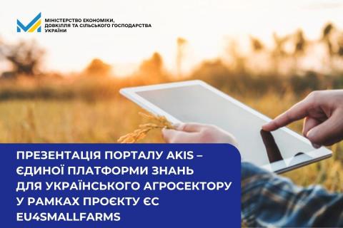 Ви зараз переглядаєте 21 квітня у Києві презентують Портал AKIS — єдину платформу знань для українського агросектору