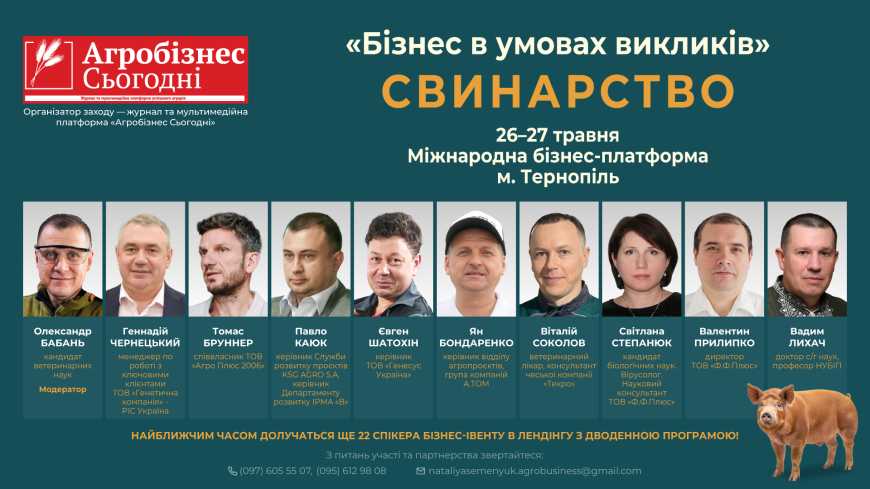 Ви зараз переглядаєте «Бізнес в умовах викликів». Свинарство: оголошено перших спікерів бізнес-івенту