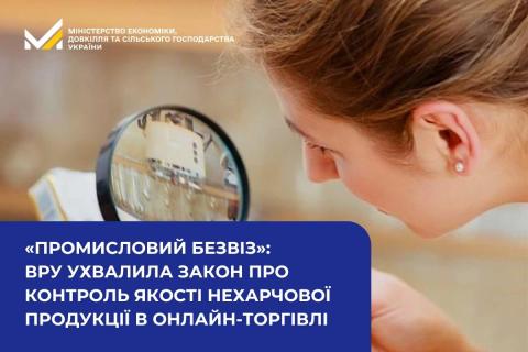 Ви зараз переглядаєте Верховна Рада ухвалила закон про контроль якості нехарчової продукції в онлайн-торгівлі