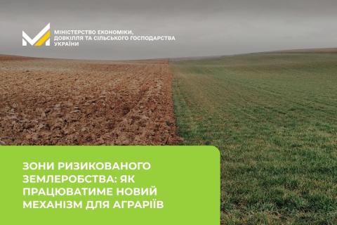 Ви зараз переглядаєте Зони ризикованого землеробства: як працюватиме новий механізм для аграріїв