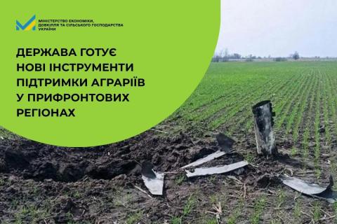 Ви зараз переглядаєте Уряд готує нові інструменти підтримки аграріїв у прифронтових регіонах