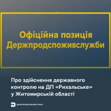 Ви зараз переглядаєте На ДП «Рихальське» у Житомирській області провели позаплановий держконтроль: виявили порушення та наклали штраф