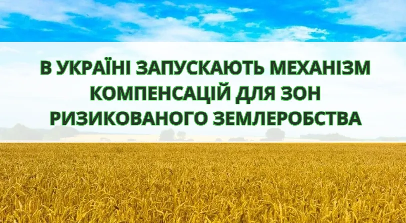 Ви зараз переглядаєте В Україні запускають механізм компенсацій для зон ризикованого землеробства