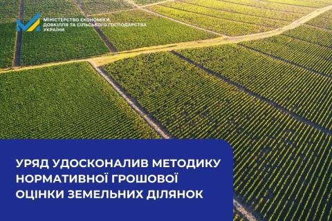 Ви зараз переглядаєте Кабмін удосконалив методику нормативної грошової оцінки земельних ділянок