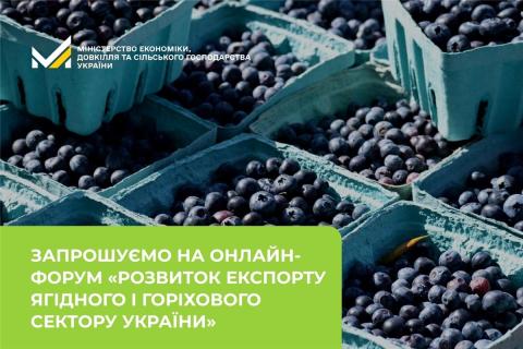 Ви зараз переглядаєте Офіс з розвитку підприємництва та експорту і Дія.Бізнес запрошують на онлайн-форум про експорт ягідної та горіхової продукції
