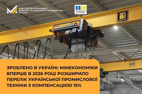 Ви зараз переглядаєте «Зроблено в Україні»: Мінекономіки вперше у 2026 році розширило перелік техніки з компенсацією 15%