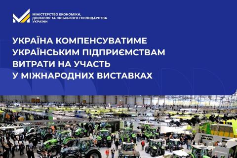 Ви зараз переглядаєте Держава компенсуватиме до 70% витрат виробників на участь у міжнародних виставках