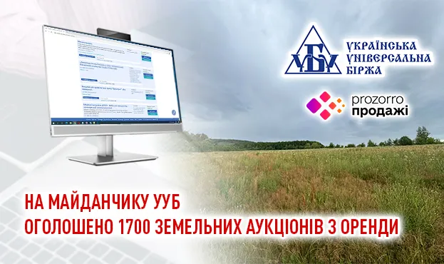 Ви зараз переглядаєте На майданчику УУБ оголошено 1 700 земельних аукціонів з оренди земельних ділянок