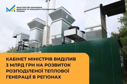 Ви зараз переглядаєте Кабмін виділив 3 млрд грн на розвиток розподіленої теплової генерації в регіонах