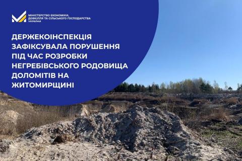 Ви зараз переглядаєте ДЕІ Поліського округу зафіксувала порушення під час розробки Негребівського родовища доломітів на Житомирщині