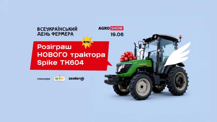 Ви зараз переглядаєте Трактор у подарунок: серед фермерів розіграють новий SPIKE TK604