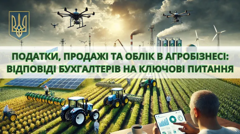 Ви зараз переглядаєте Податки, продажі та облік в агробізнесі: відповіді бухгалтерів на ключові питання