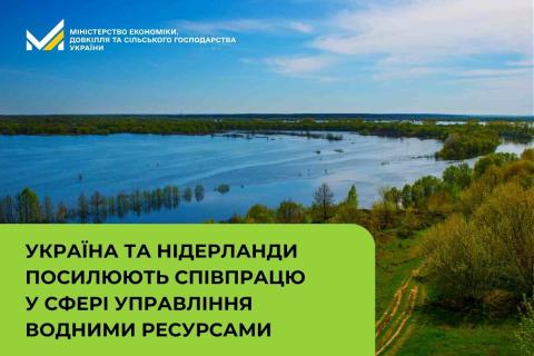 Ви зараз переглядаєте Україна та Нідерланди посилюють співпрацю у сфері управління водними ресурсами