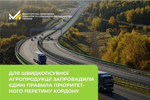 Ви зараз переглядаєте Для швидкопсувної агропродукції запровадили єдині правила пріоритетного перетину кордону