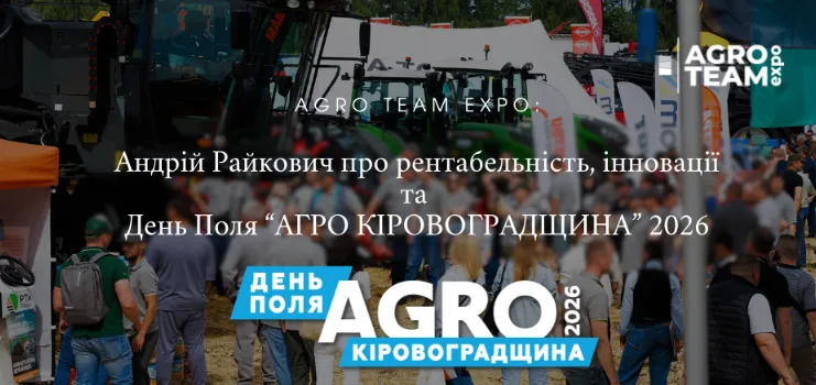 Ви зараз переглядаєте Андрій Райкович про рентабельність, інновації та перший день АГРО КІРОВОГРАДЩИНА 2026