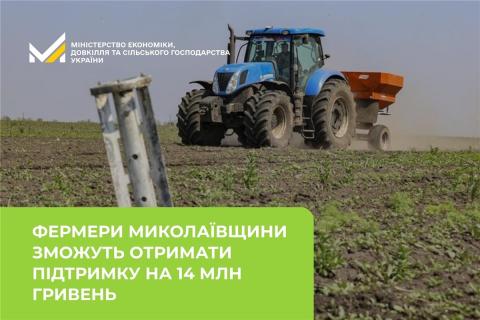 Ви зараз переглядаєте Фермери шести громад Миколаївщини зможуть отримати ваучери на 14 млн грн