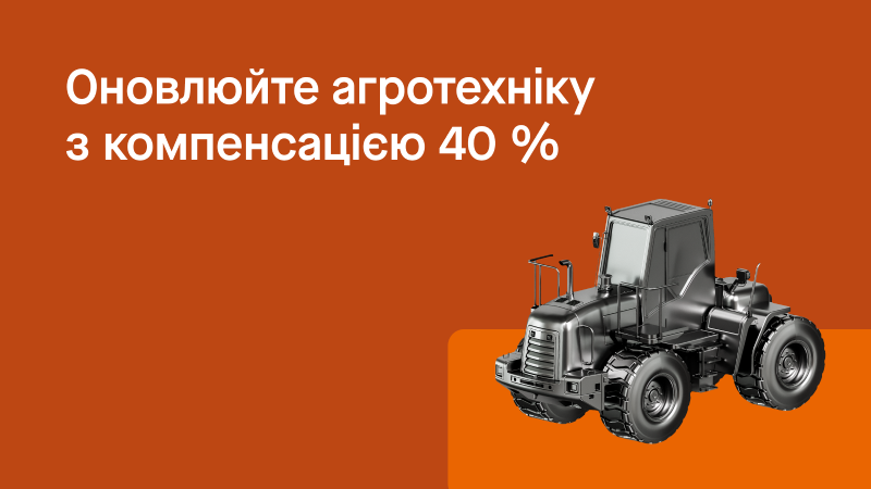 Ви зараз переглядаєте Аграрії з прифронтових територій при купівлі техніки через ПроКредит Банк зможуть отримати до 40% компенсації