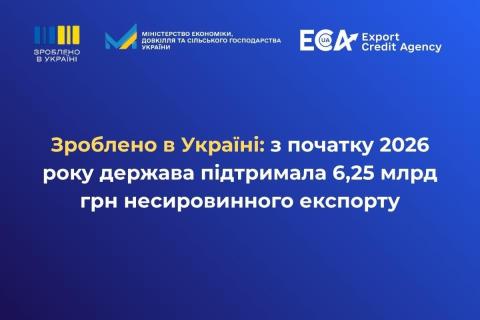 Ви зараз переглядаєте З початку 2026 року ЕКА підтримало експортні контракти українських виробників на 6,25 млрд грн