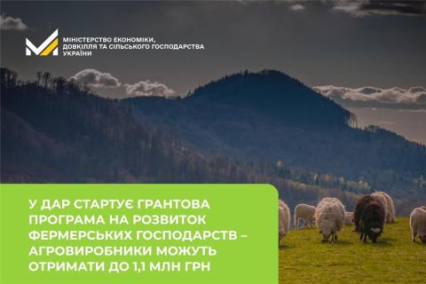 Ви зараз переглядаєте У ДАР стартує грантова програма на розвиток фермерських господарств: агровиробники можуть отримати до 1,1 млн грн