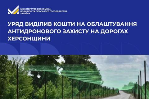 Ви зараз переглядаєте Уряд виділив 96 млн грн на облаштування антидронового захисту на дорогах Херсонщини