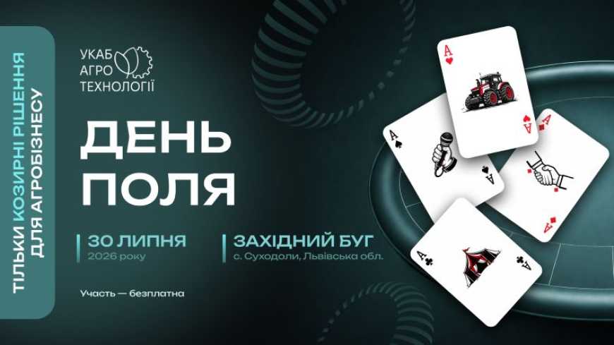Ви зараз переглядаєте Майбутнє агросектору на Львівщині: 30 липня відбудеться польова подія національного масштабу – «УКАБ Агротехнології 2026. Захід»