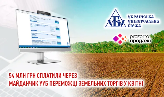 Ви зараз переглядаєте 54 млн грн сплатили через майданчик УУБ переможці земельних торгів у квітні