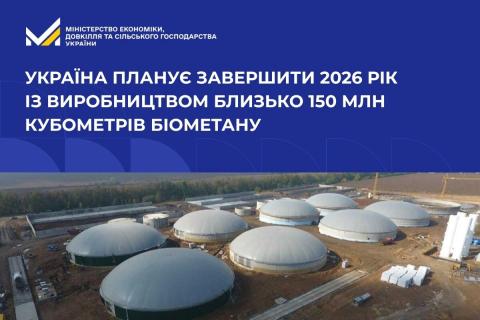 Ви зараз переглядаєте Україна планує завершити 2026 рік із виробництвом близько 150 млн кубометрів біометану