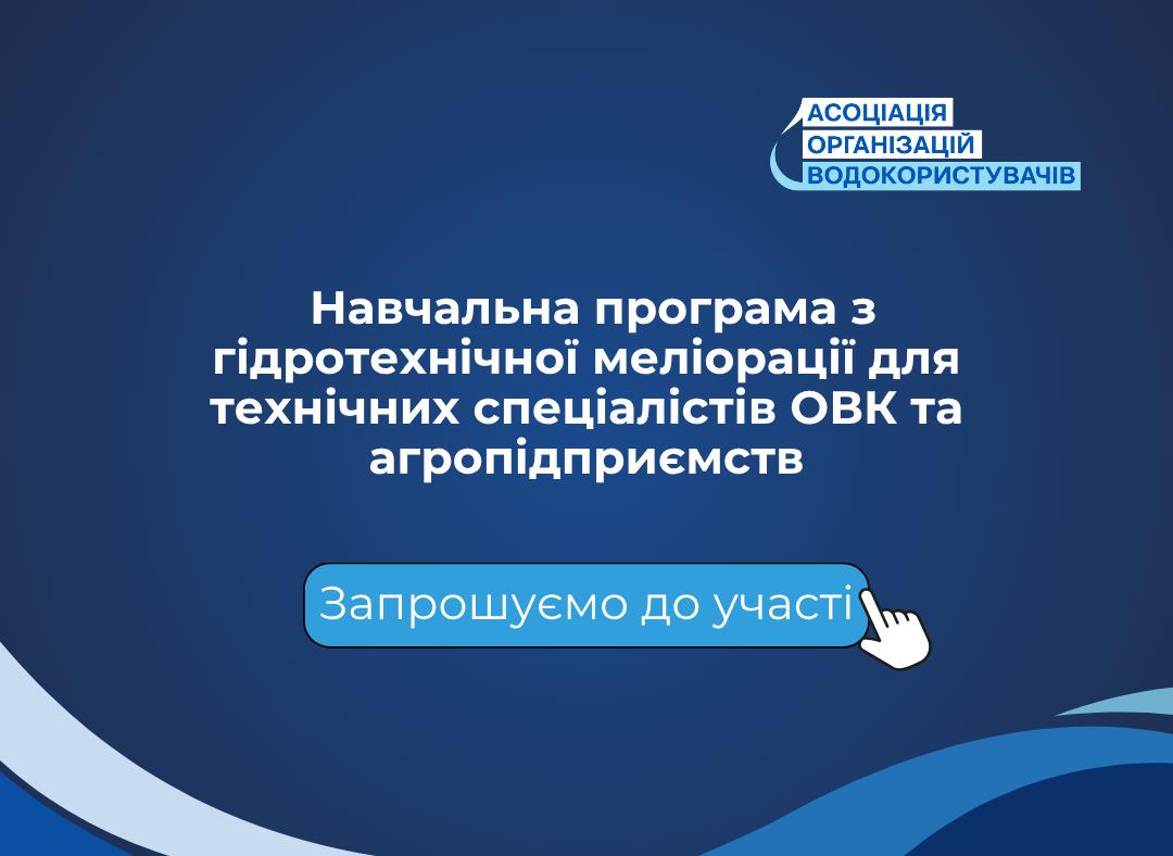 Ви зараз переглядаєте Запрошуємо технічних спеціалістів ОВК та агропідприємств до участі у навчальній програмі з гідротехнічної меліорації