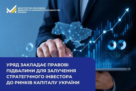 Ви зараз переглядаєте Кабмін подав до Верховної Ради законопроєкт для залучення стратегічного іноземного інвестора до ринків капіталу України