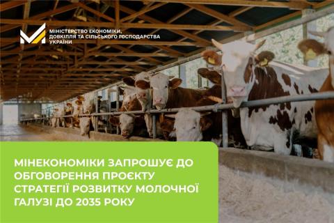 Ви зараз переглядаєте Мінекономіки запрошує до обговорення проєкту Стратегії розвитку молочної галузі до 2035 року