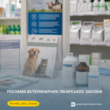 Ви зараз переглядаєте З березня 2026 року в Україні діють оновлені вимоги до реклами ветеринарних лікарських засобів і лікувальних кормів