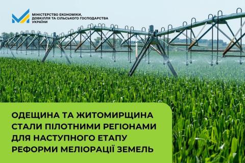 Ви зараз переглядаєте Одещина та Житомирщина стали пілотними регіонами для наступного етапу реформи меліорації земель