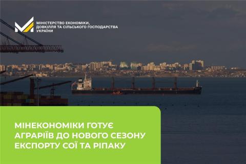 Ви зараз переглядаєте Мінекономіки запроваджує оновлений механізм підтвердження права на безмитний експорт сої та ріпаку через ДАР