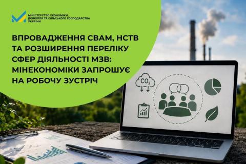Ви зараз переглядаєте Мінекономіки проведе робочу зустріч щодо впровадження CBAM, НСТВ та розширення сфери МЗВ