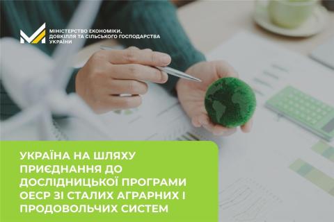 Ви зараз переглядаєте Україна завершує приєднання до дослідницької програми ОЕСР зі сталих аграрних і продовольчих систем
