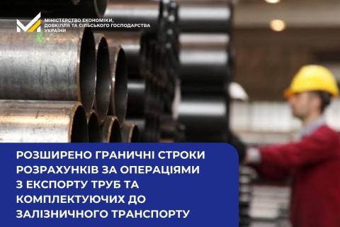 Ви зараз переглядаєте НБУ розширив граничні строки розрахунків за експортом труб і комплектуючих до залізничного транспорту