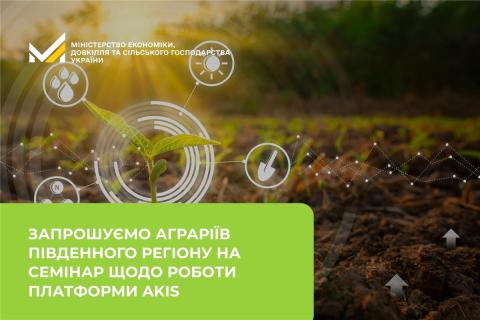 Ви зараз переглядаєте Мінекономіки запрошує аграріїв Південного регіону на онлайн-семінар про роботу платформи AKIS