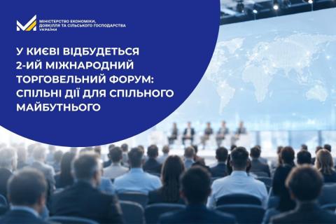 Ви зараз переглядаєте У Києві 9 липня відбудеться 2-й Міжнародний торговельний форум