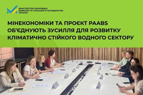 Ви зараз переглядаєте Мінекономіки та проєкт PAABS об’єднують зусилля для розвитку кліматично стійкого водного сектору