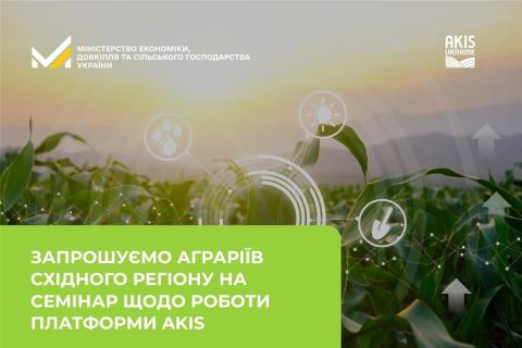 Ви зараз переглядаєте Аграріїв Східного регіону запрошують на онлайн-семінар щодо роботи платформи AKIS