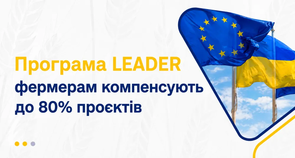 Ви зараз переглядаєте В Україні запускають програму LEADER: фермери зможуть отримати до 80% співфінансування проєктів